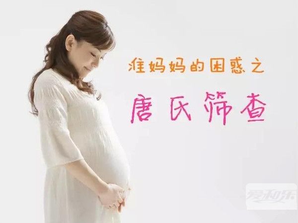 唐氏篩查報告怎么看
